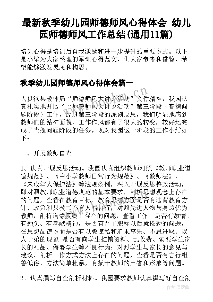 最新秋季幼儿园师德师风心得体会 幼儿园师德师风工作总结(通用11篇)