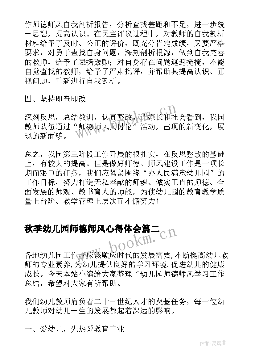 最新秋季幼儿园师德师风心得体会 幼儿园师德师风工作总结(通用11篇)