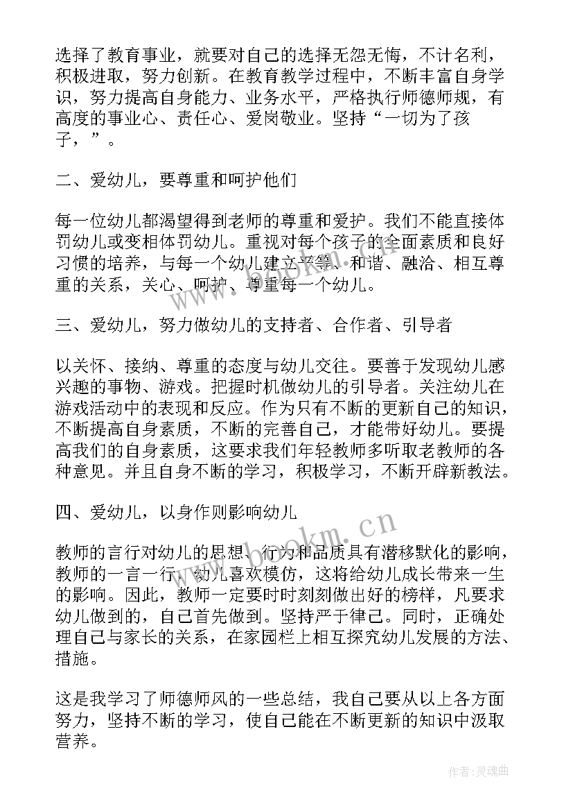 最新秋季幼儿园师德师风心得体会 幼儿园师德师风工作总结(通用11篇)