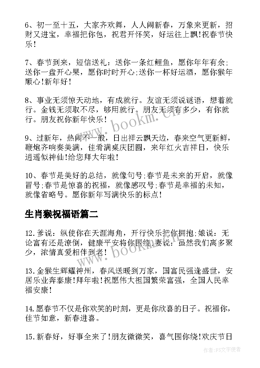 生肖猴祝福语 猴年送同事问候语(模板7篇)