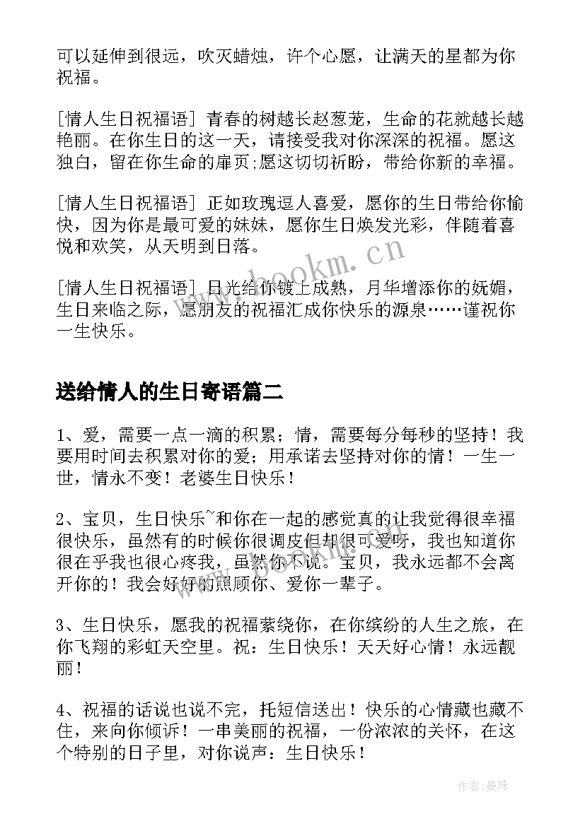 最新送给情人的生日寄语(精选10篇)