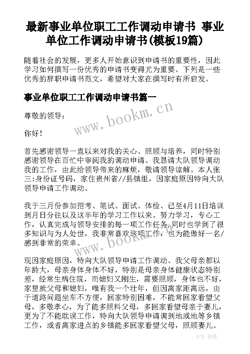 最新事业单位职工工作调动申请书 事业单位工作调动申请书(模板19篇)