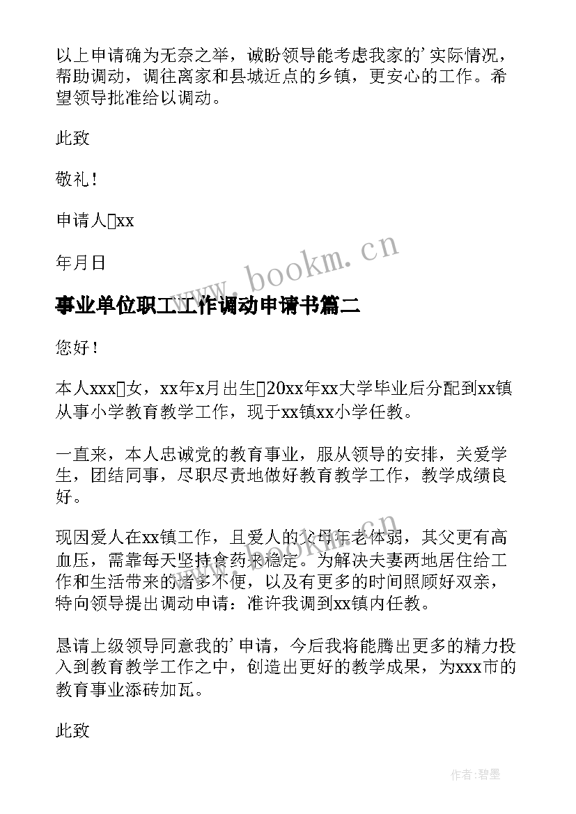 最新事业单位职工工作调动申请书 事业单位工作调动申请书(模板19篇)