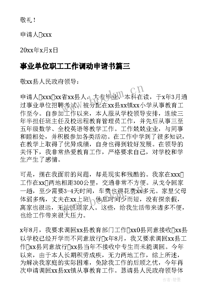 最新事业单位职工工作调动申请书 事业单位工作调动申请书(模板19篇)