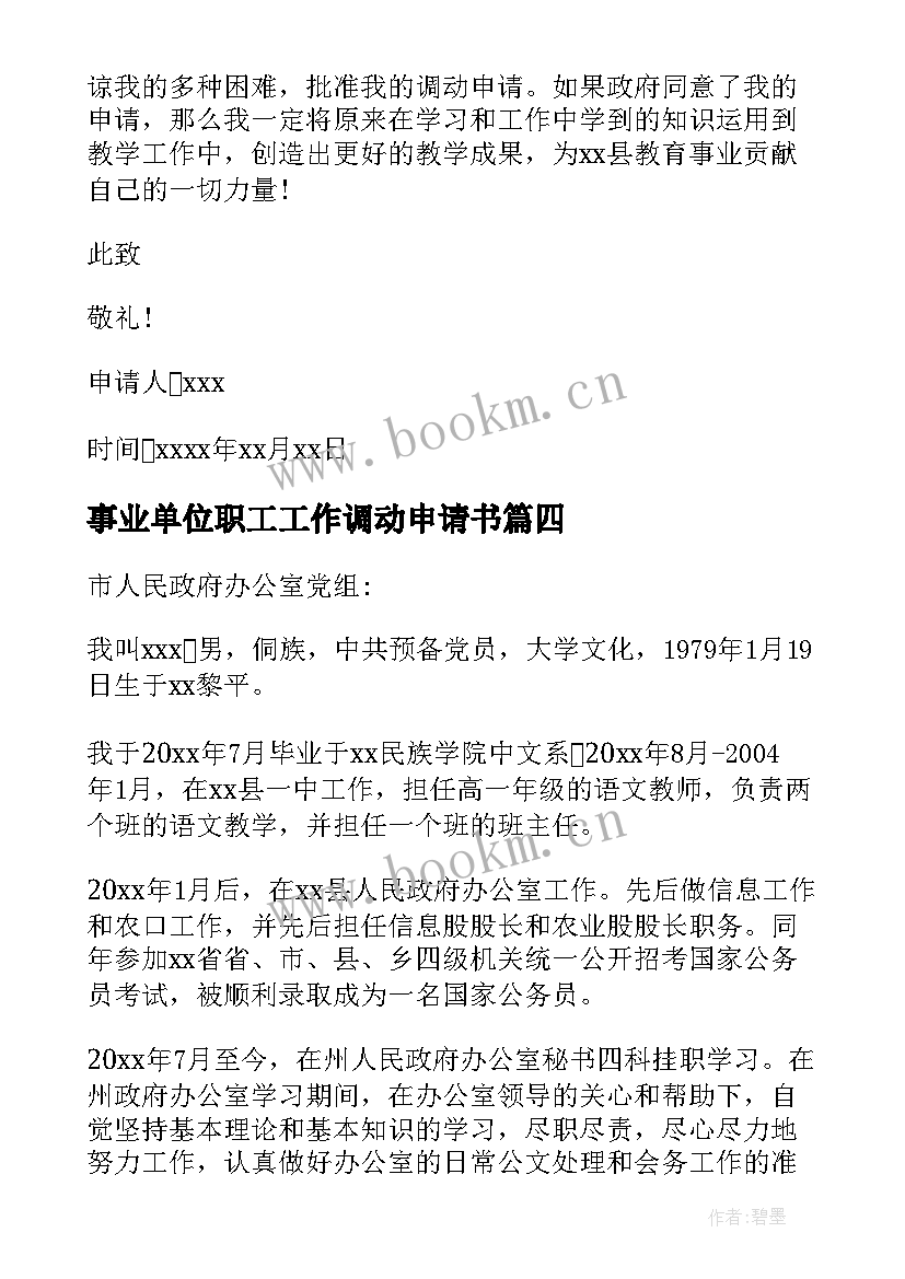 最新事业单位职工工作调动申请书 事业单位工作调动申请书(模板19篇)