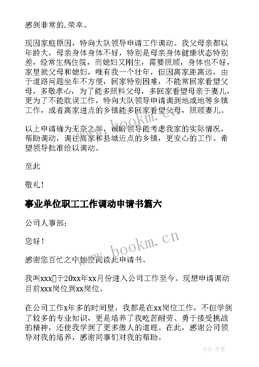 最新事业单位职工工作调动申请书 事业单位工作调动申请书(模板19篇)