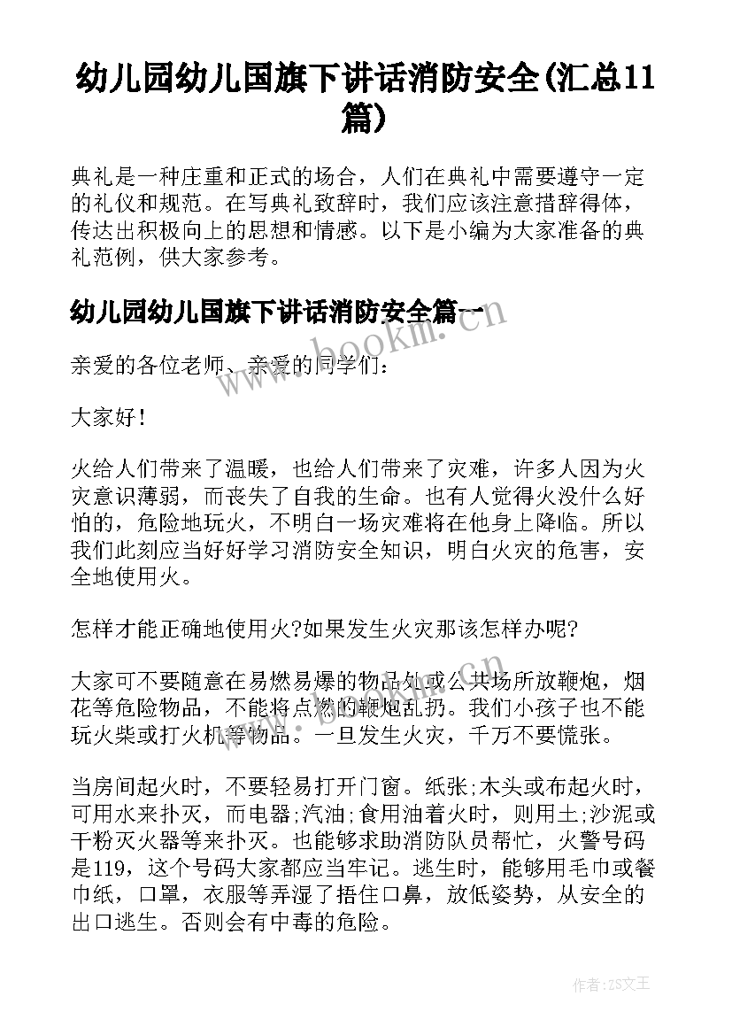 幼儿园幼儿国旗下讲话消防安全(汇总11篇)