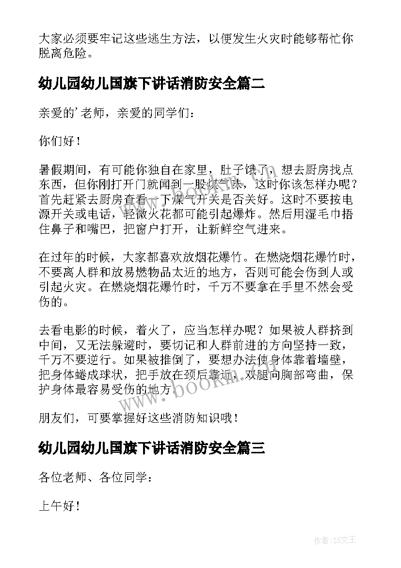 幼儿园幼儿国旗下讲话消防安全(汇总11篇)