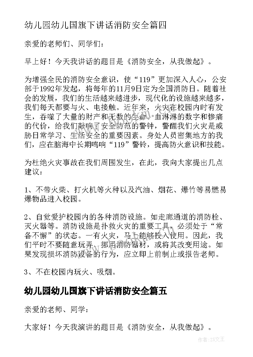 幼儿园幼儿国旗下讲话消防安全(汇总11篇)