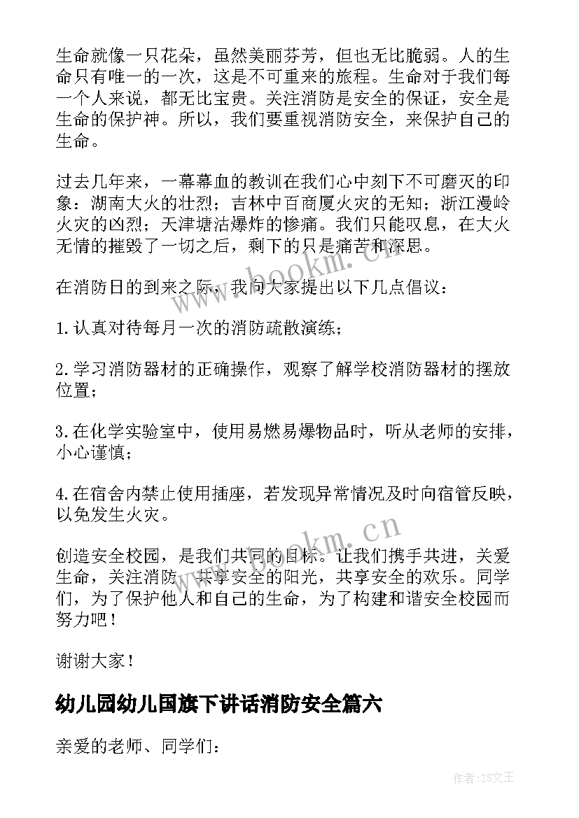 幼儿园幼儿国旗下讲话消防安全(汇总11篇)