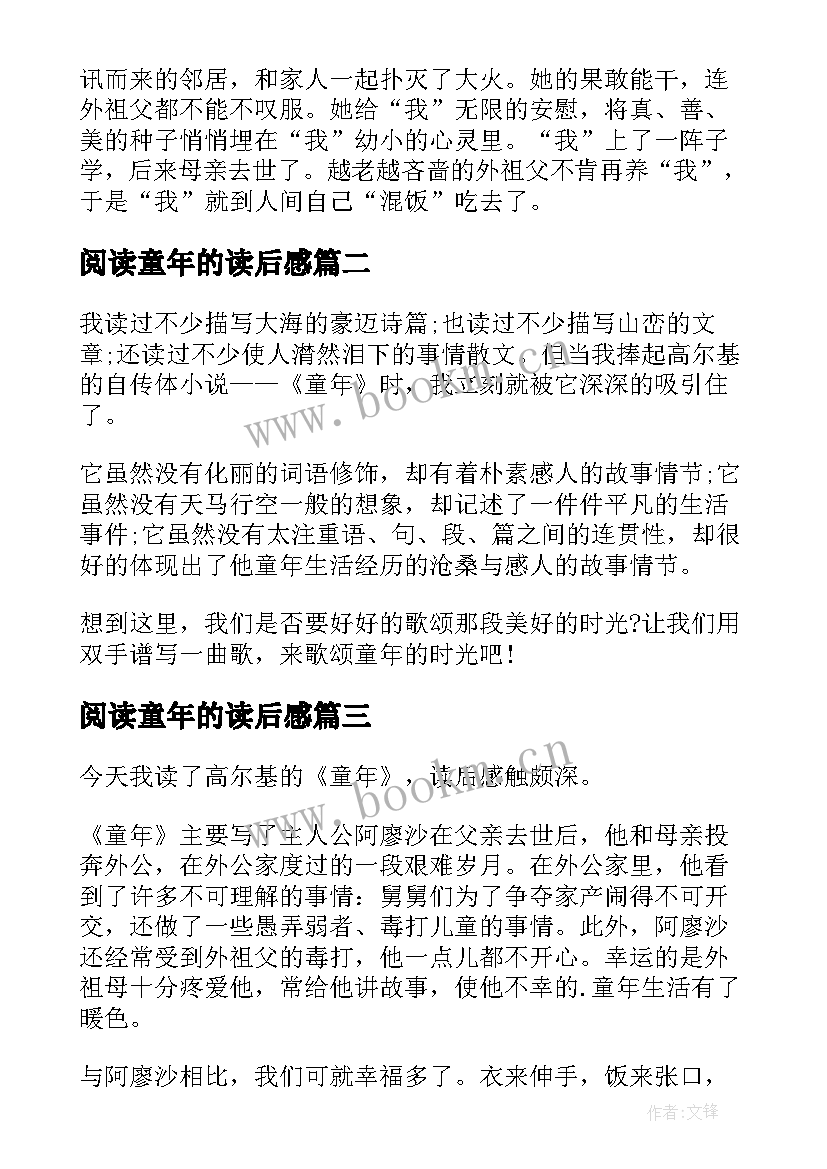 阅读童年的读后感(模板8篇)