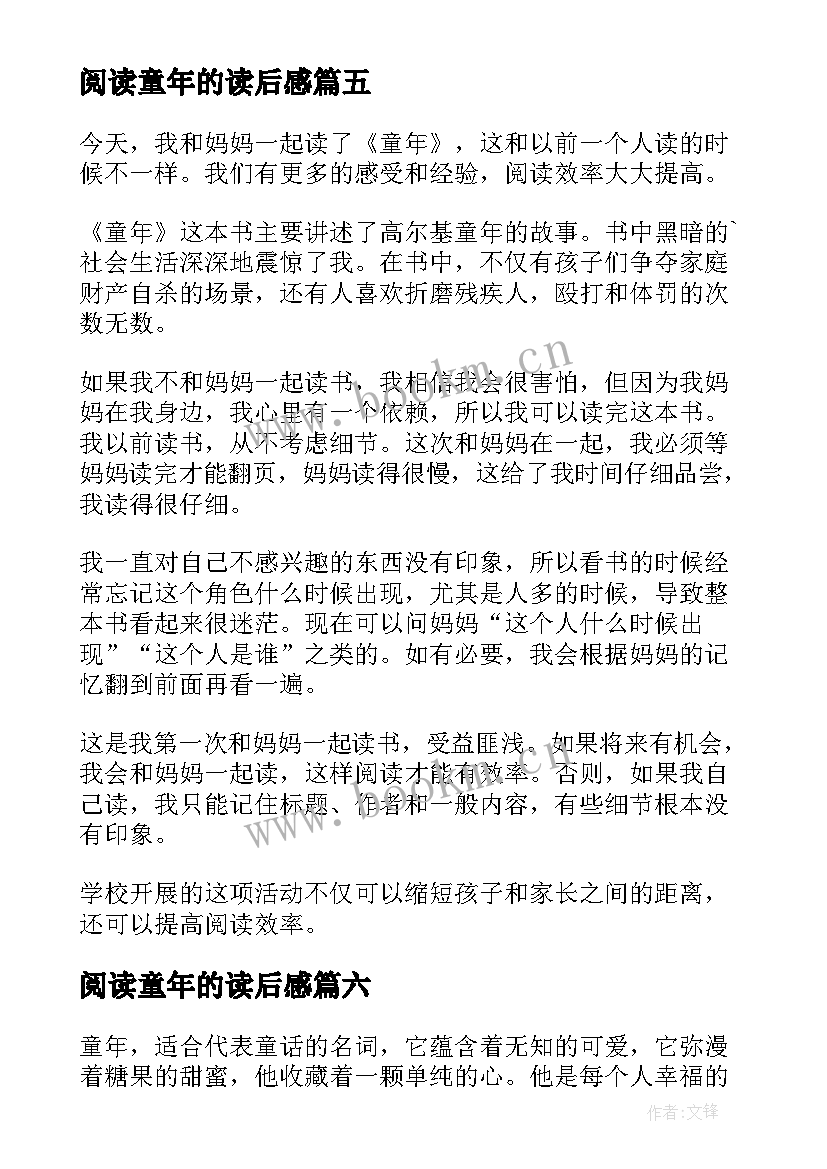 阅读童年的读后感(模板8篇)