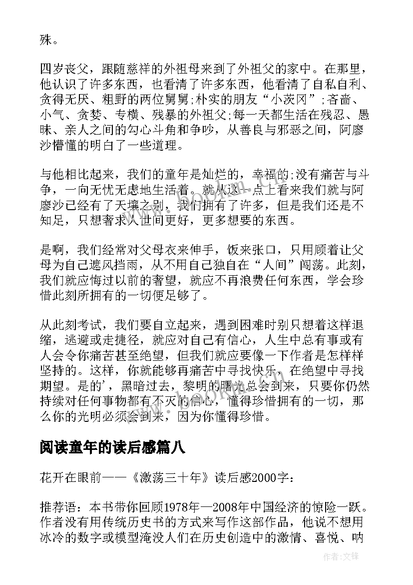 阅读童年的读后感(模板8篇)