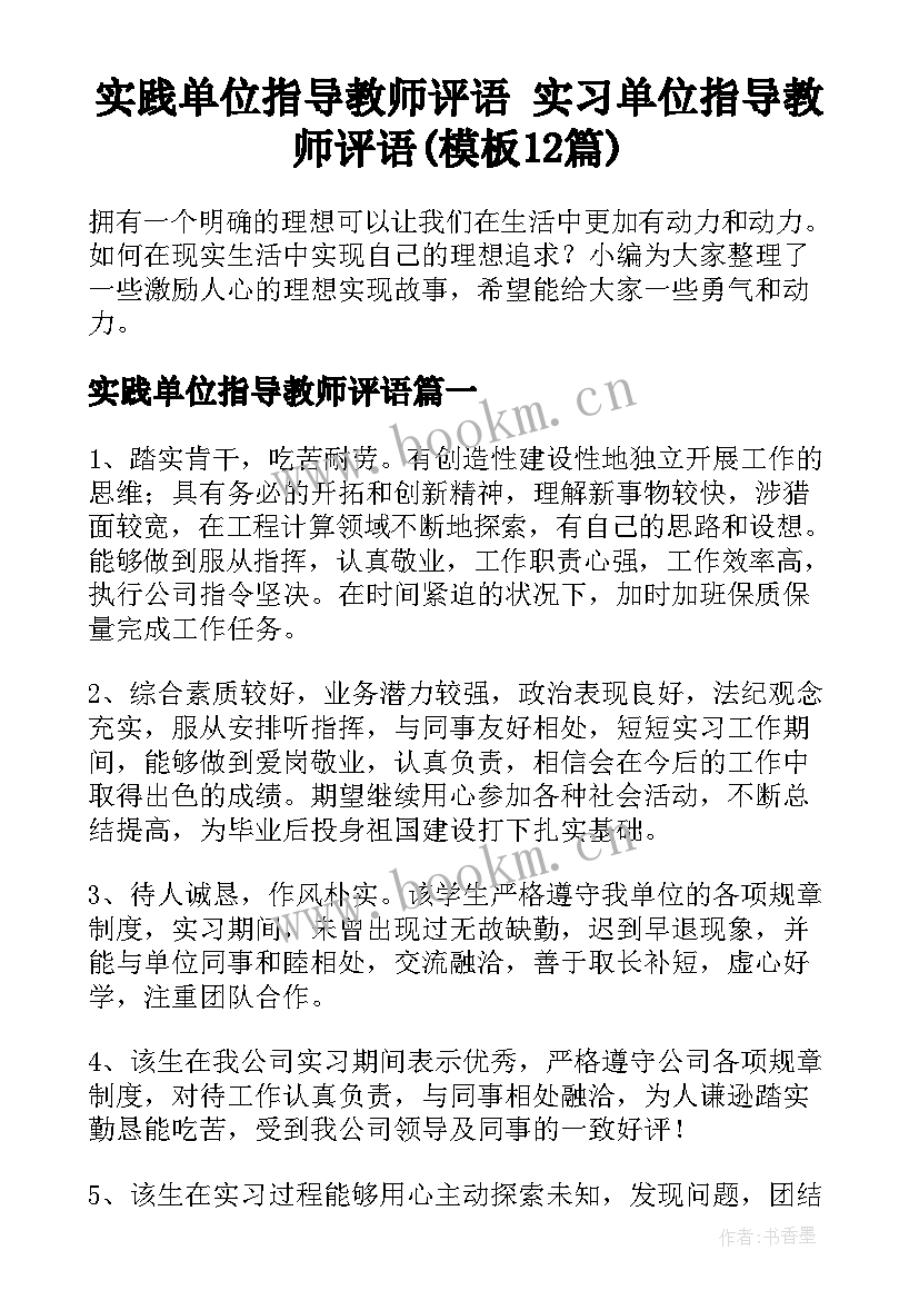 实践单位指导教师评语 实习单位指导教师评语(模板12篇)