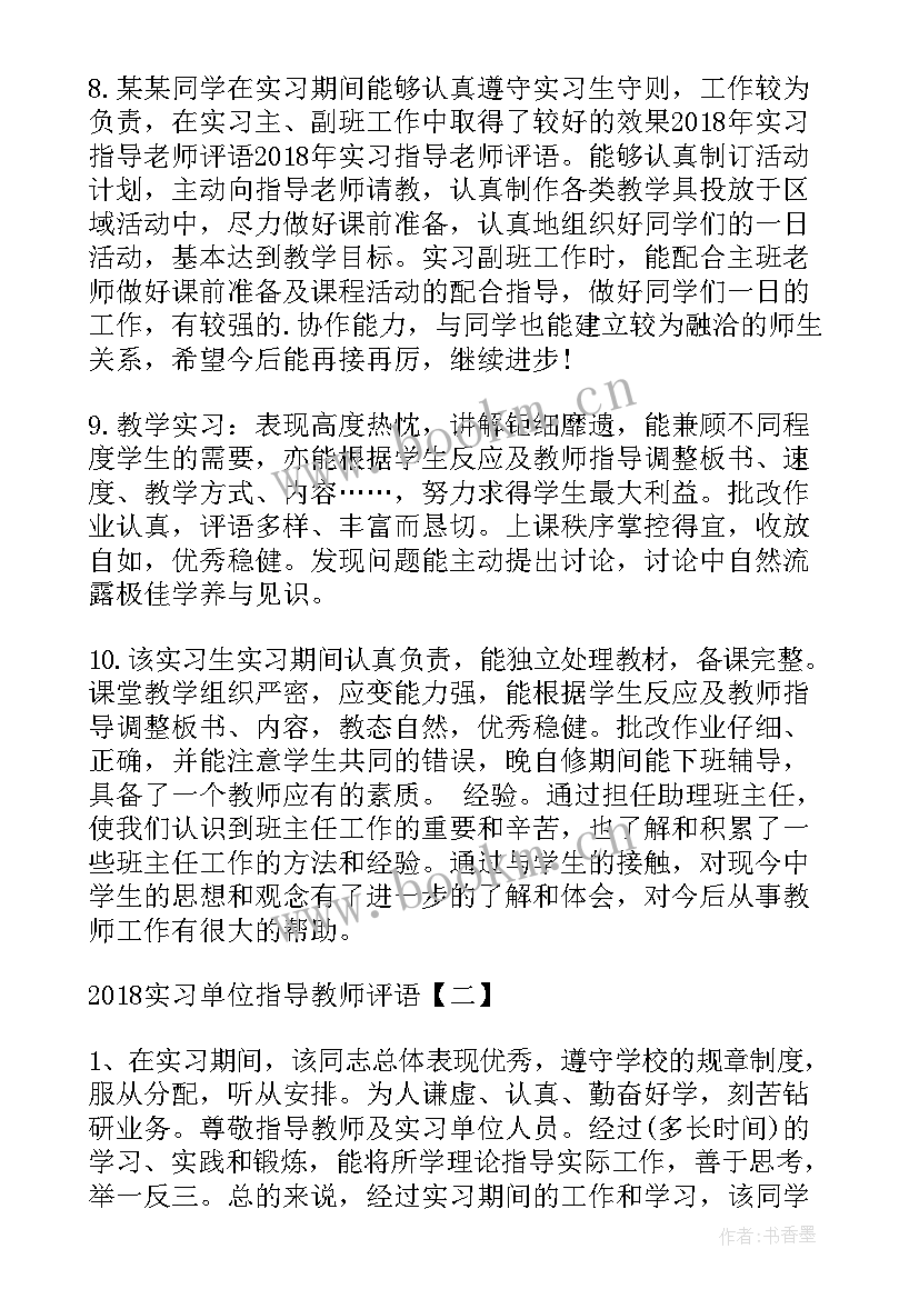 实践单位指导教师评语 实习单位指导教师评语(模板12篇)