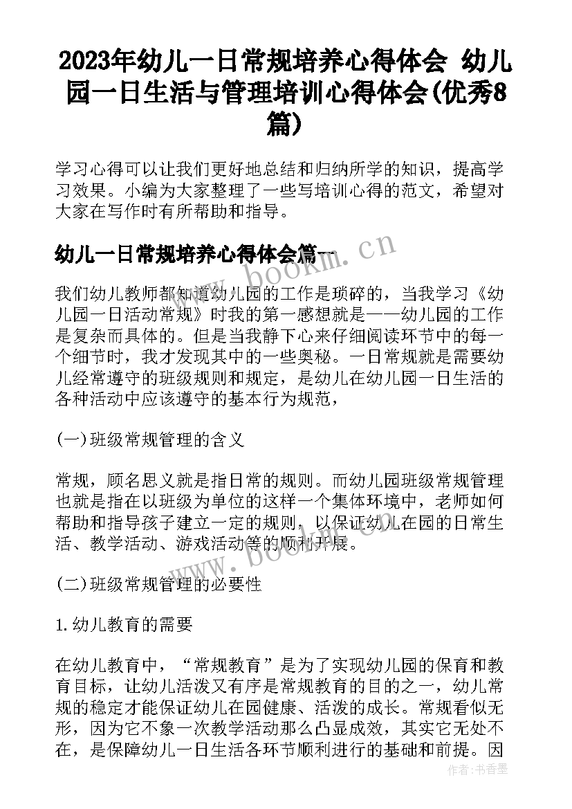 2023年幼儿一日常规培养心得体会 幼儿园一日生活与管理培训心得体会(优秀8篇)