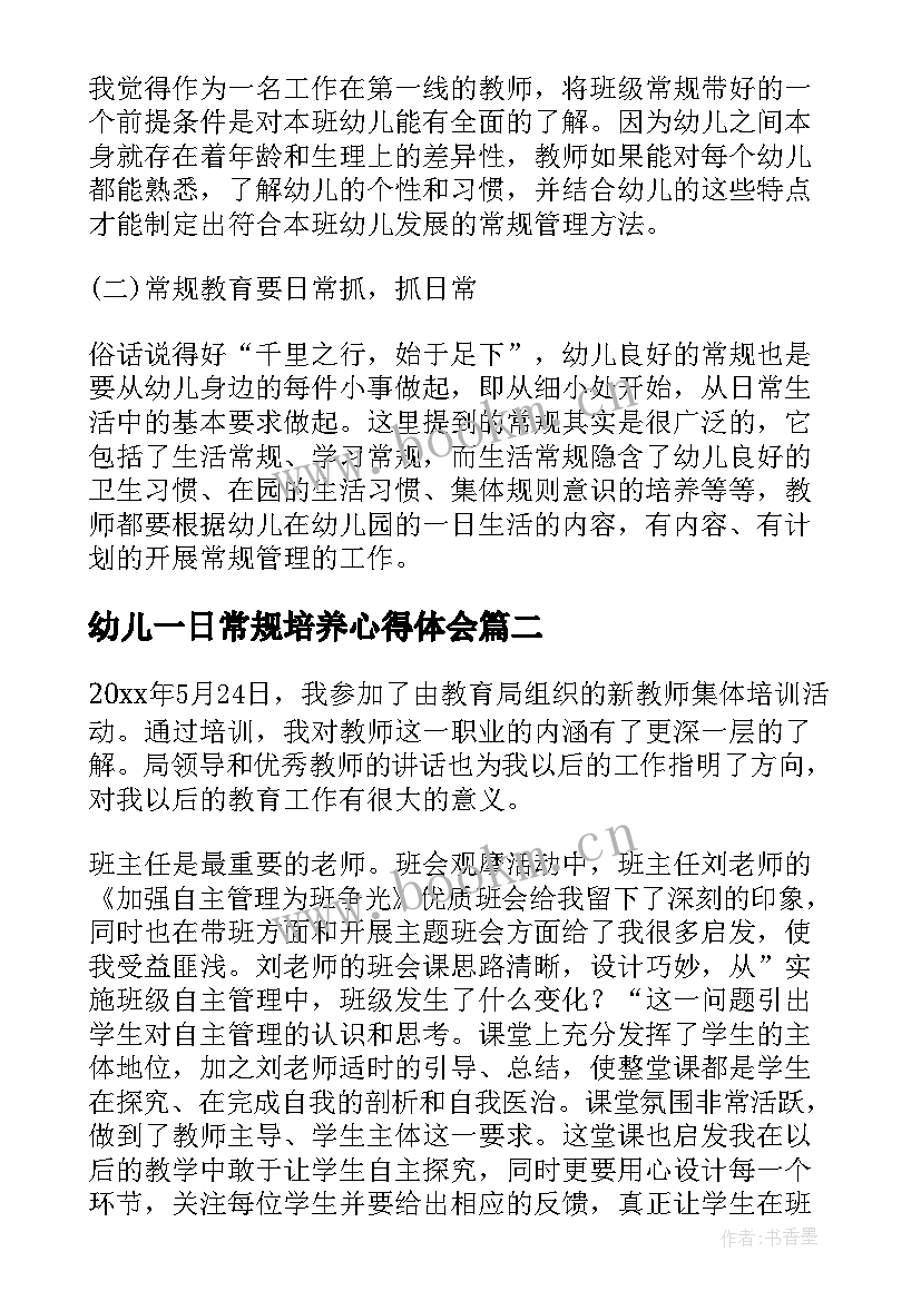 2023年幼儿一日常规培养心得体会 幼儿园一日生活与管理培训心得体会(优秀8篇)