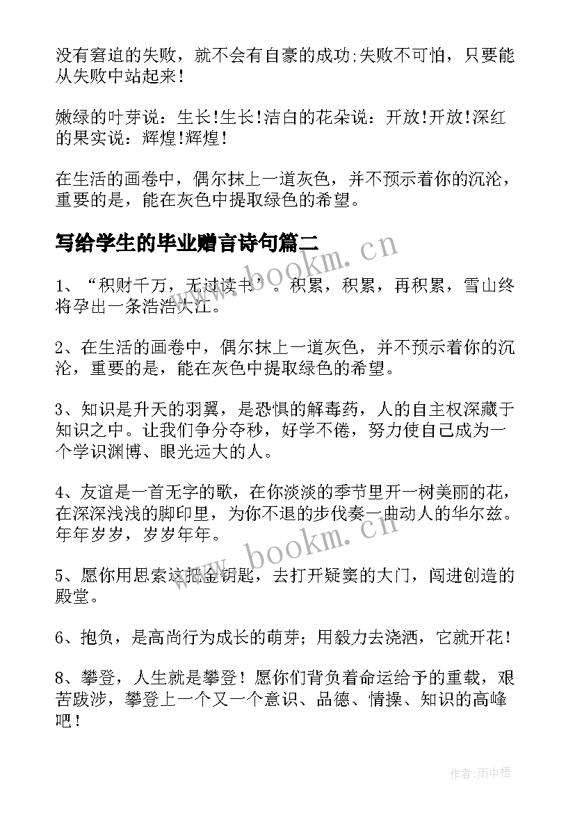 2023年写给学生的毕业赠言诗句 老师写给学生的毕业赠言(精选12篇)