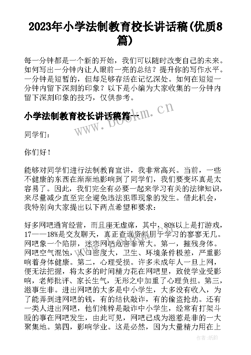 2023年小学法制教育校长讲话稿(优质8篇)