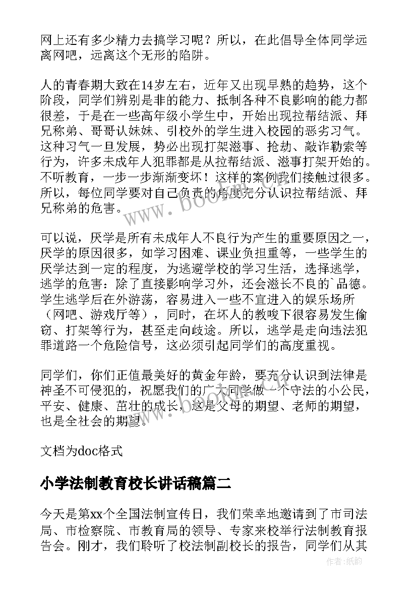 2023年小学法制教育校长讲话稿(优质8篇)