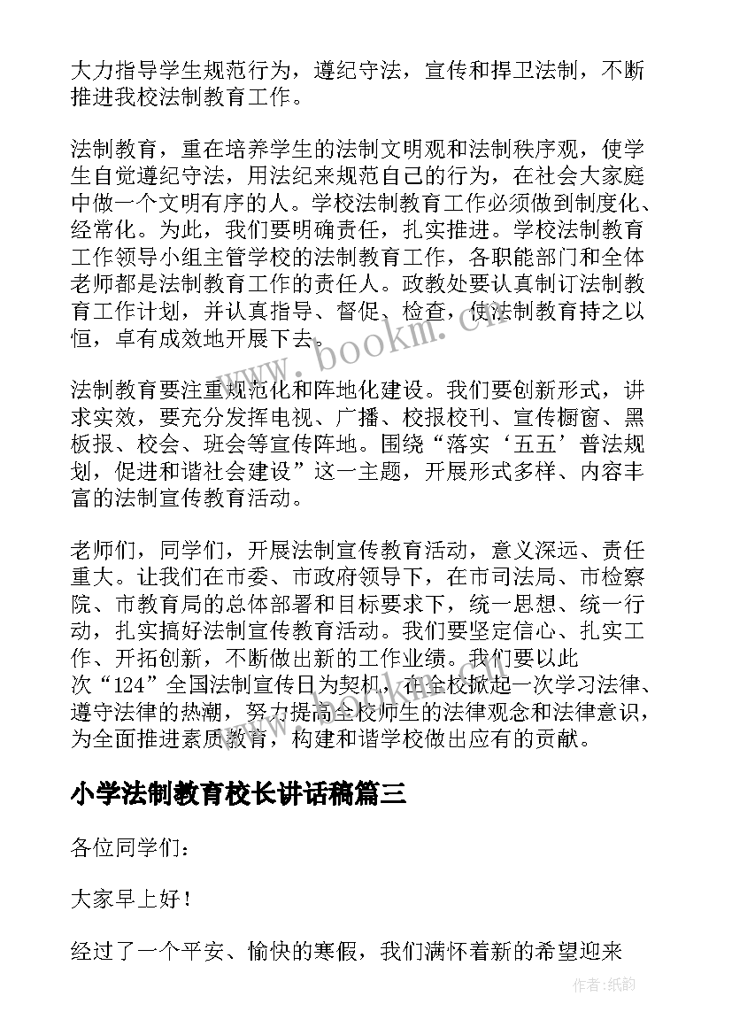 2023年小学法制教育校长讲话稿(优质8篇)