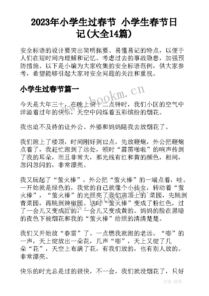 2023年小学生过春节 小学生春节日记(大全14篇)