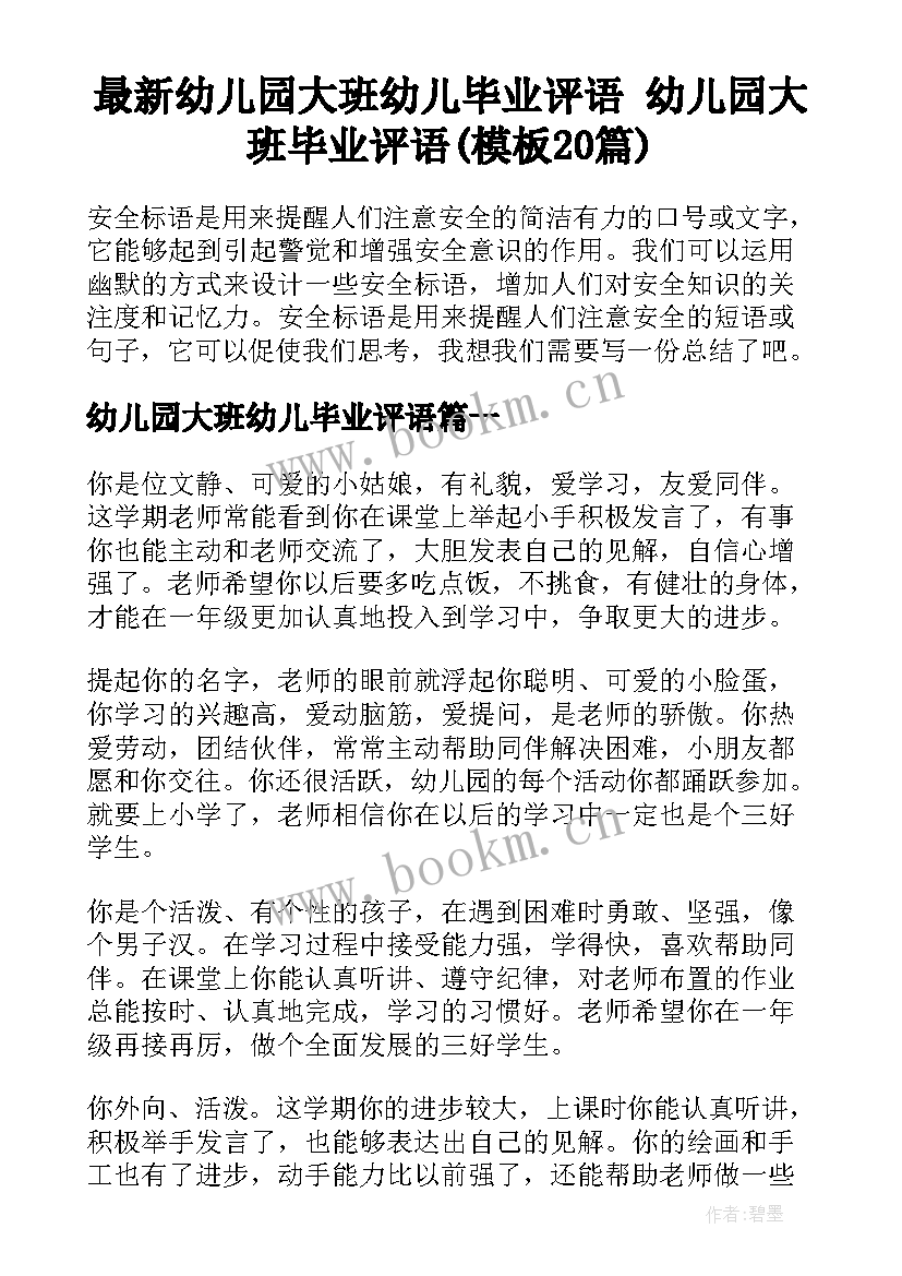 最新幼儿园大班幼儿毕业评语 幼儿园大班毕业评语(模板20篇)