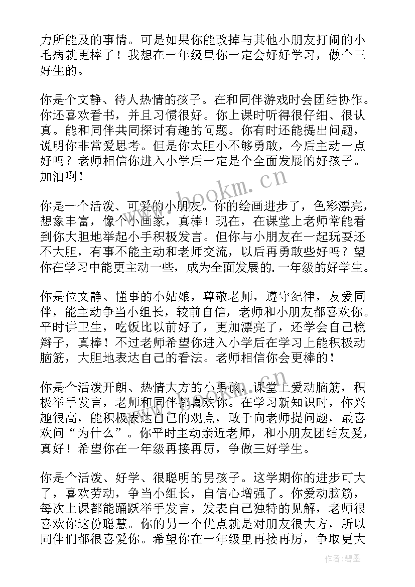 最新幼儿园大班幼儿毕业评语 幼儿园大班毕业评语(模板20篇)