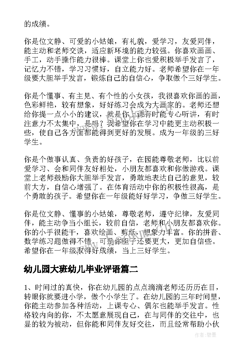 最新幼儿园大班幼儿毕业评语 幼儿园大班毕业评语(模板20篇)