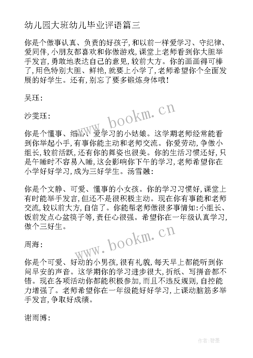 最新幼儿园大班幼儿毕业评语 幼儿园大班毕业评语(模板20篇)