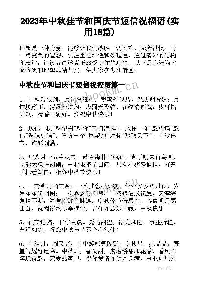 2023年中秋佳节和国庆节短信祝福语(实用18篇)