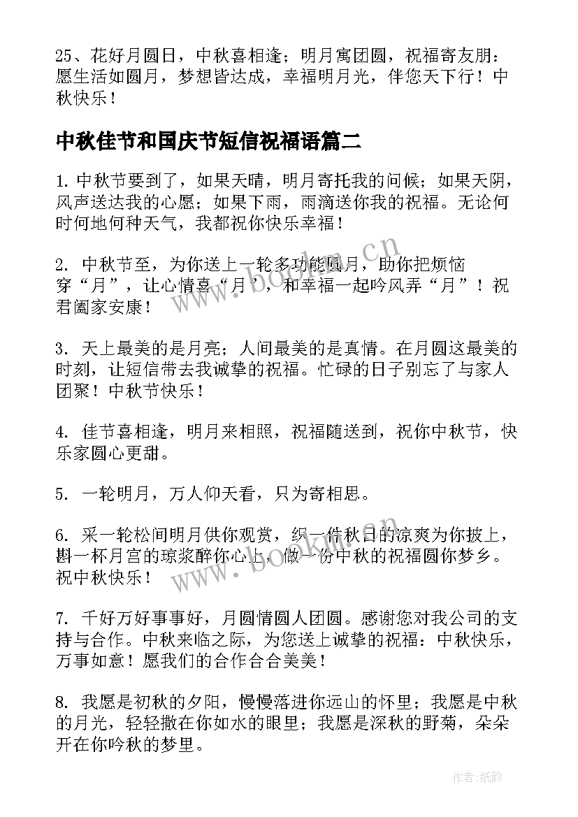 2023年中秋佳节和国庆节短信祝福语(实用18篇)