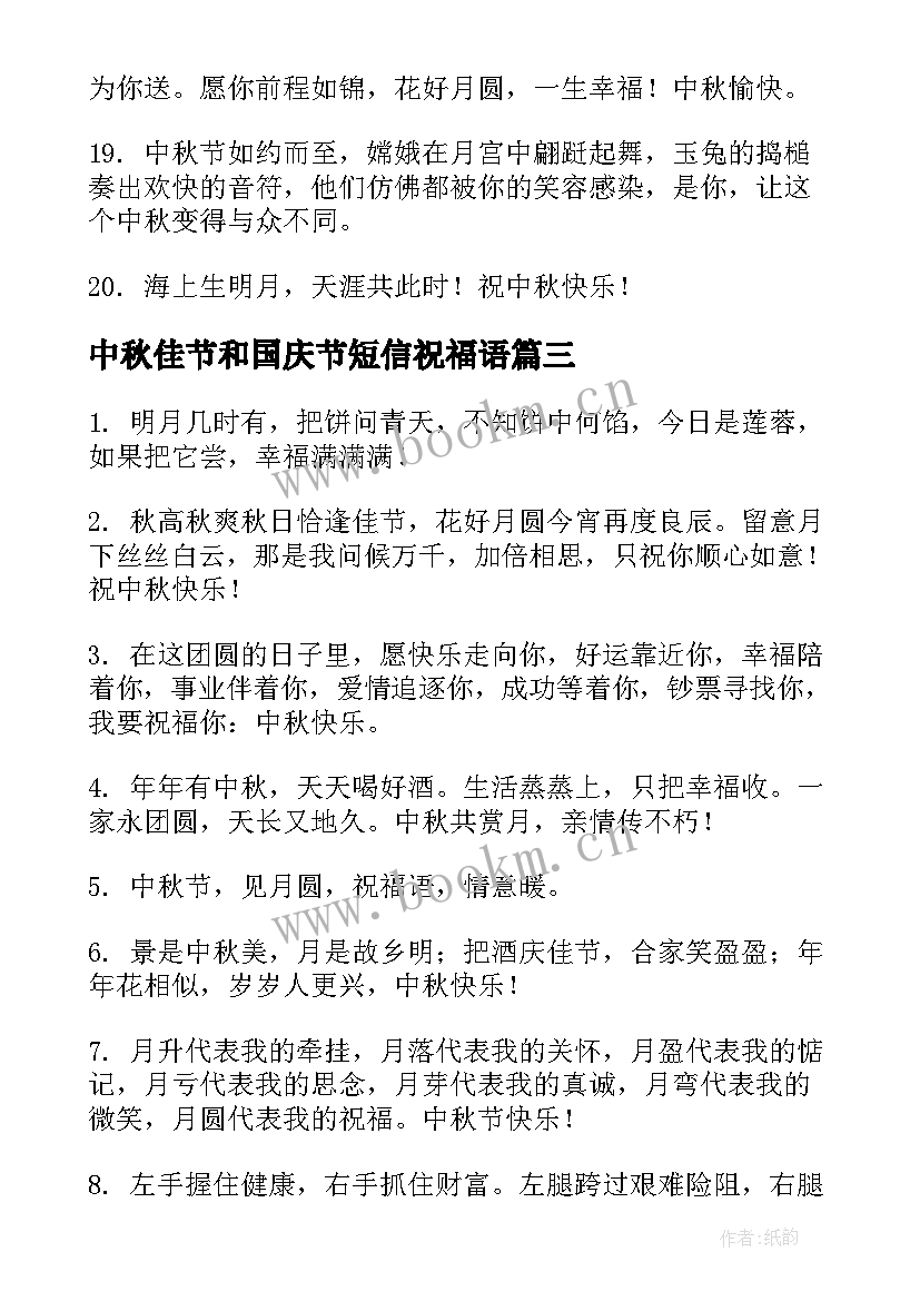 2023年中秋佳节和国庆节短信祝福语(实用18篇)