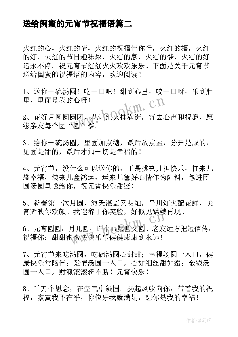 2023年送给闺蜜的元宵节祝福语 元宵节送给闺蜜的祝福语(模板8篇)