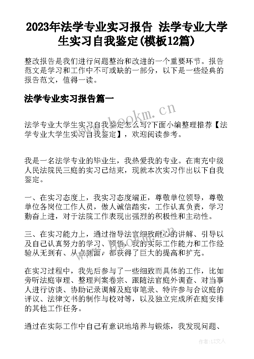 2023年法学专业实习报告 法学专业大学生实习自我鉴定(模板12篇)