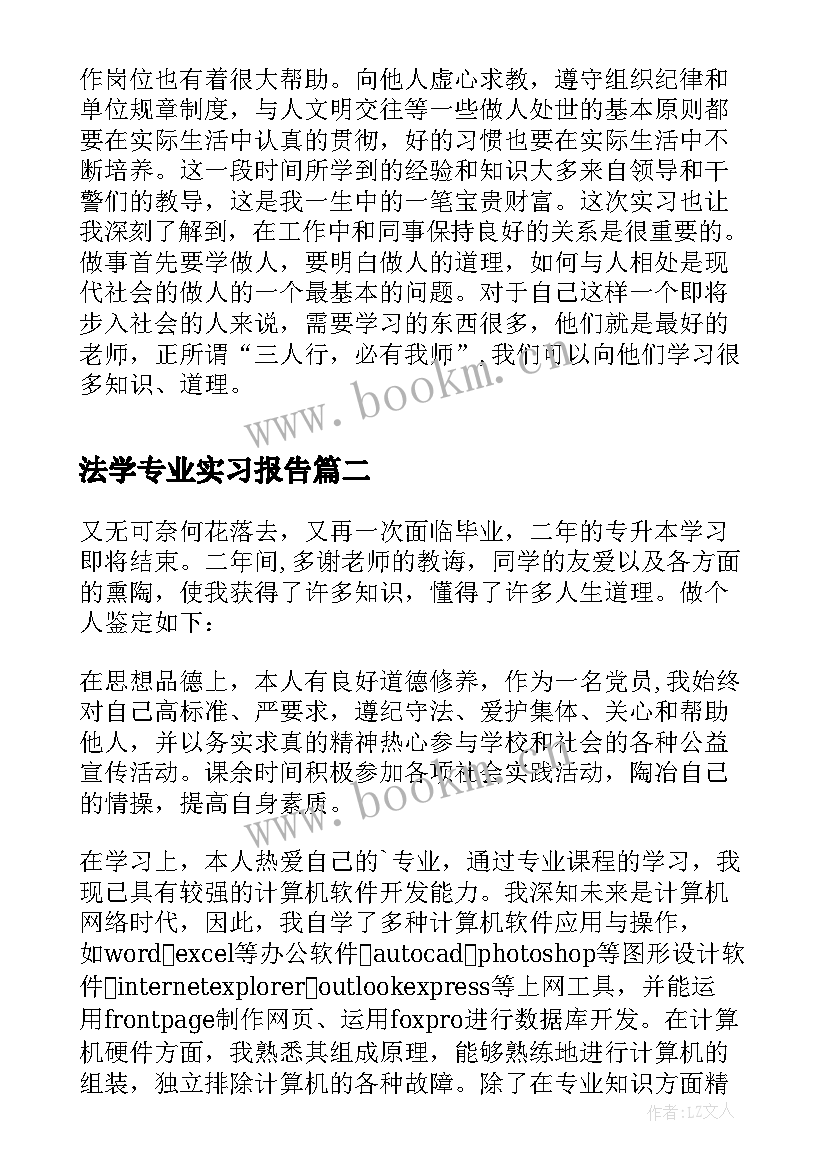 2023年法学专业实习报告 法学专业大学生实习自我鉴定(模板12篇)