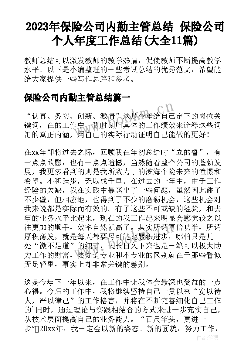 2023年保险公司内勤主管总结 保险公司个人年度工作总结(大全11篇)