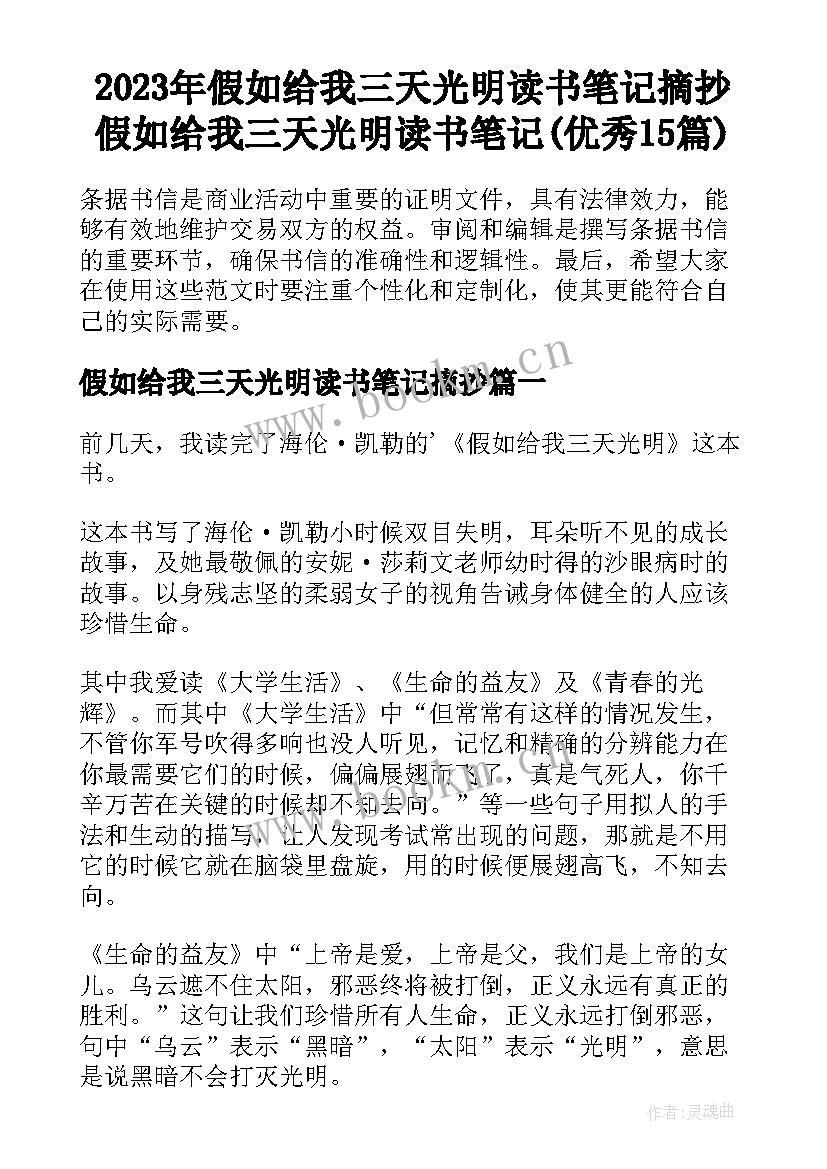 2023年假如给我三天光明读书笔记摘抄 假如给我三天光明读书笔记(优秀15篇)