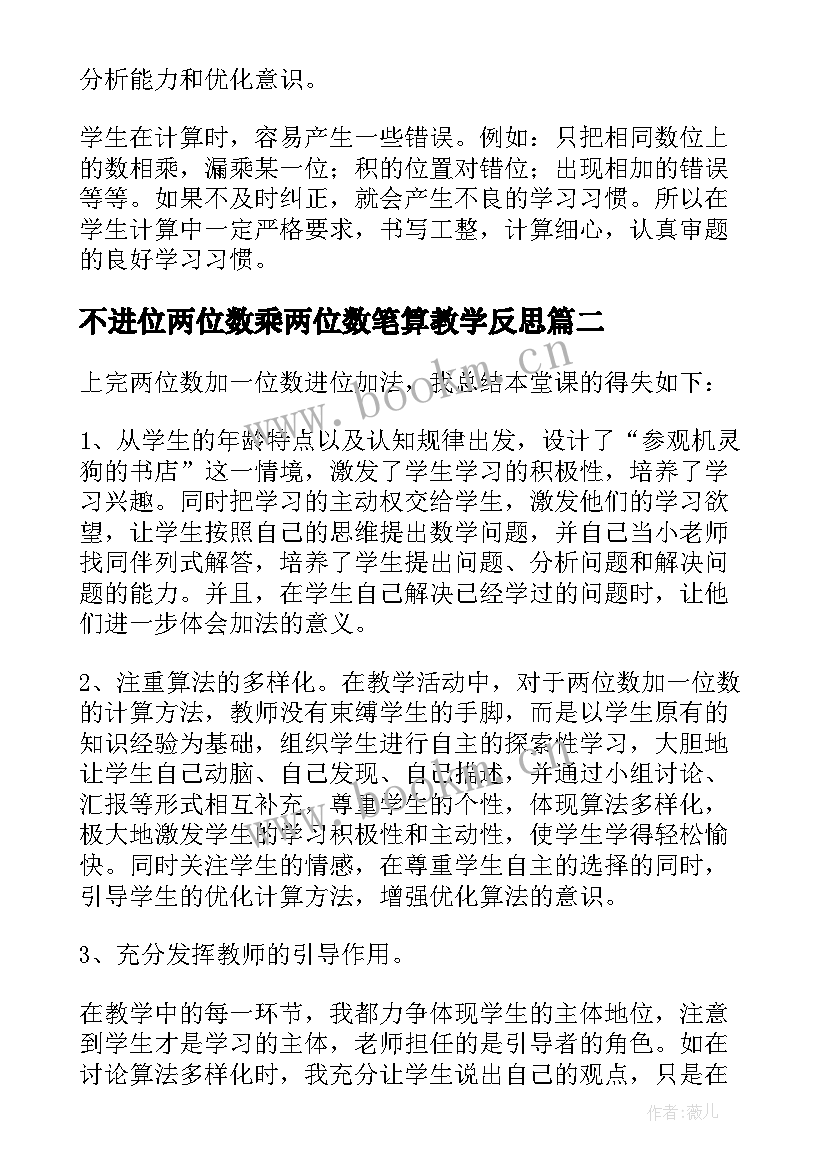 不进位两位数乘两位数笔算教学反思 两位数乘两位数不进位教学反思(精选8篇)