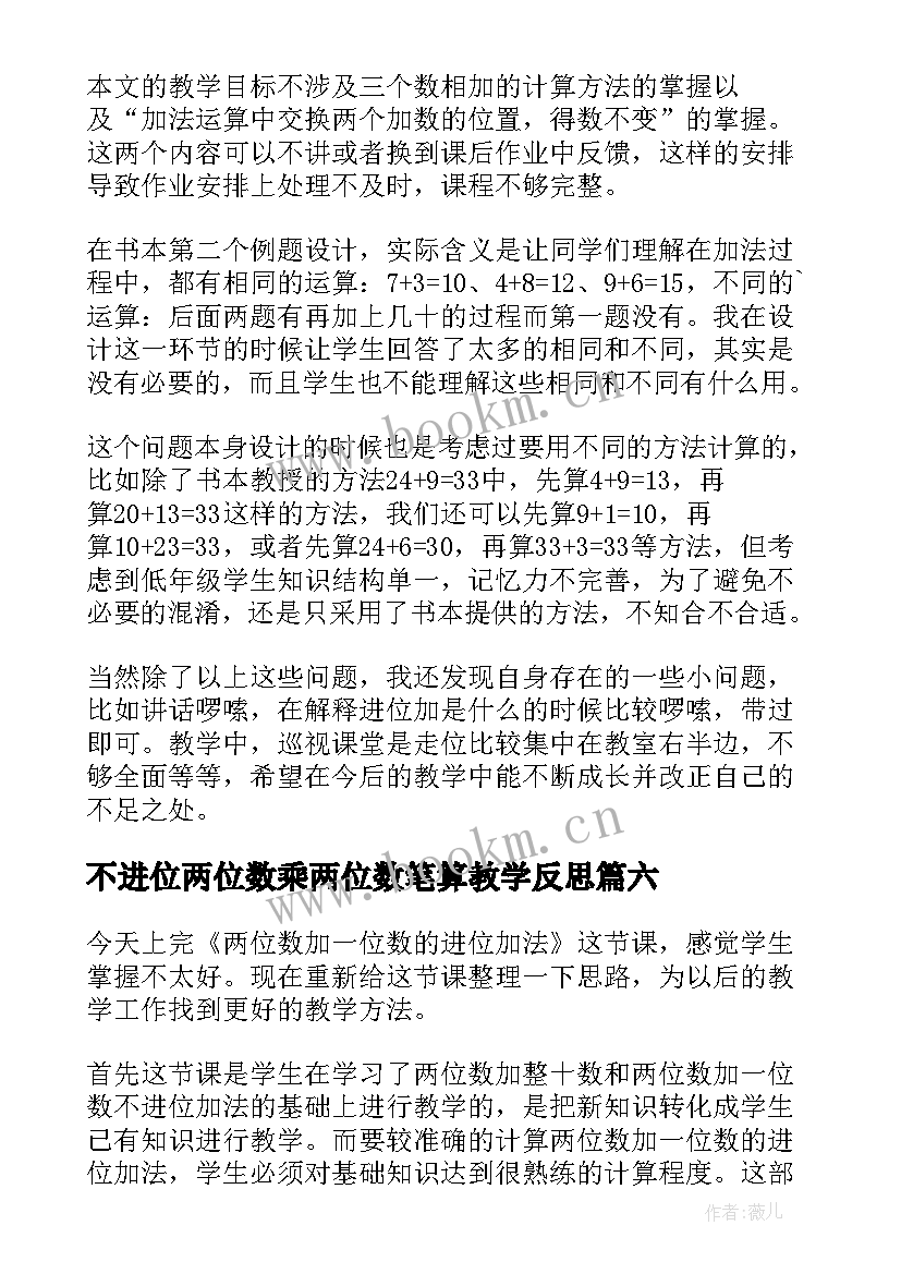 不进位两位数乘两位数笔算教学反思 两位数乘两位数不进位教学反思(精选8篇)