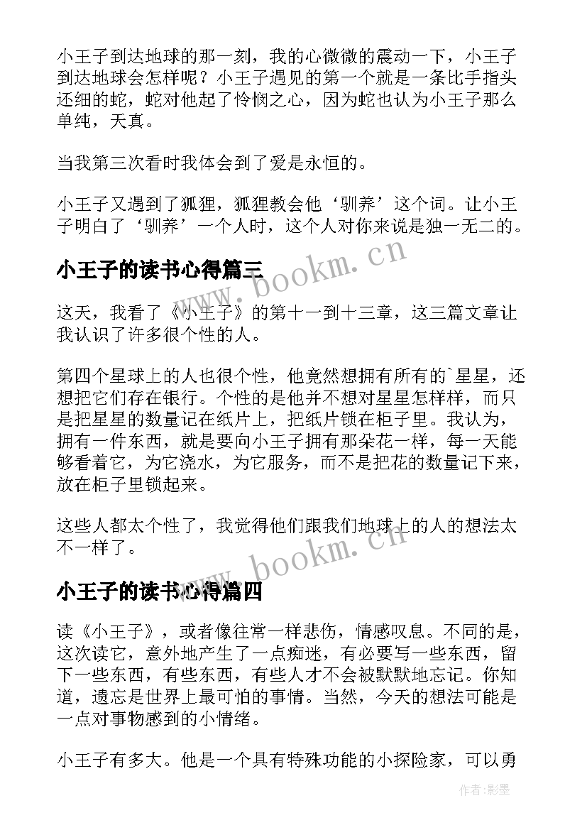 最新小王子的读书心得 小王子读书心得(大全20篇)