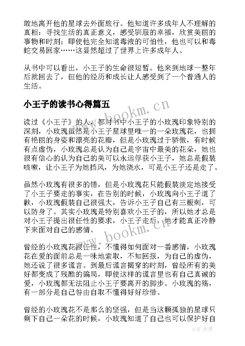 最新小王子的读书心得 小王子读书心得(大全20篇)