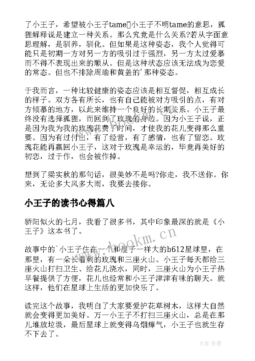 最新小王子的读书心得 小王子读书心得(大全20篇)