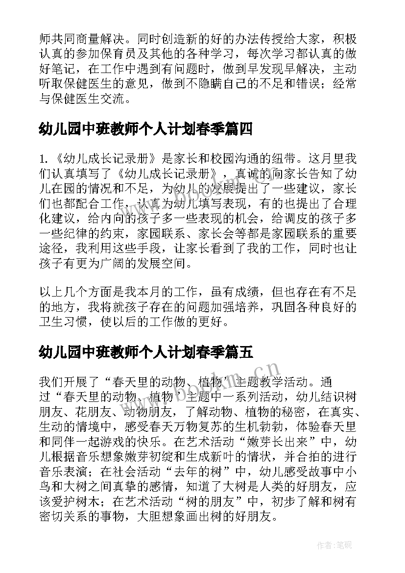 幼儿园中班教师个人计划春季 幼儿园中班春季学期教师个人工作总结(通用8篇)