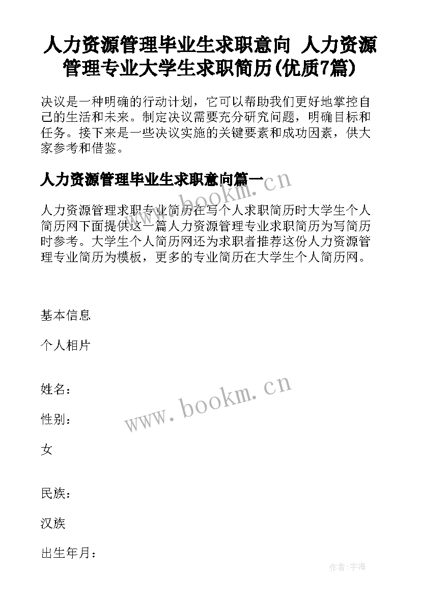 人力资源管理毕业生求职意向 人力资源管理专业大学生求职简历(优质7篇)