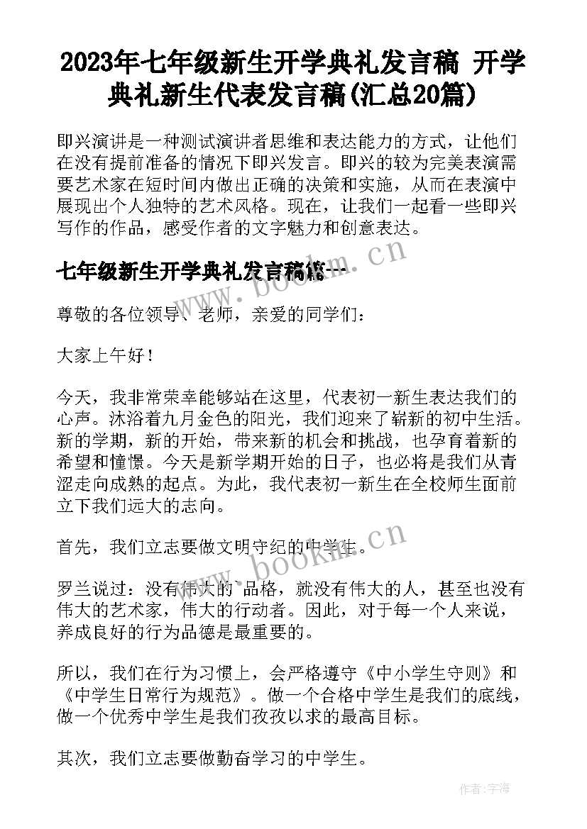 2023年七年级新生开学典礼发言稿 开学典礼新生代表发言稿(汇总20篇)