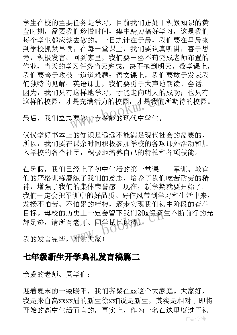 2023年七年级新生开学典礼发言稿 开学典礼新生代表发言稿(汇总20篇)