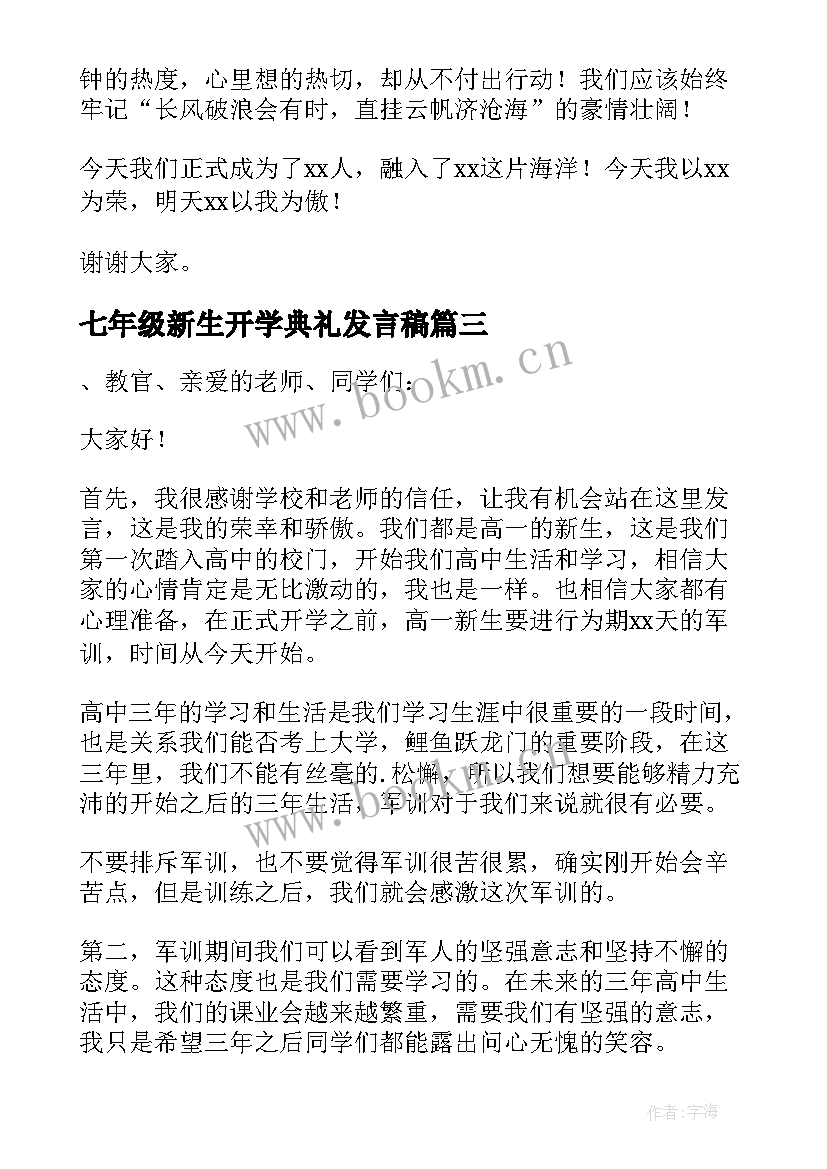 2023年七年级新生开学典礼发言稿 开学典礼新生代表发言稿(汇总20篇)