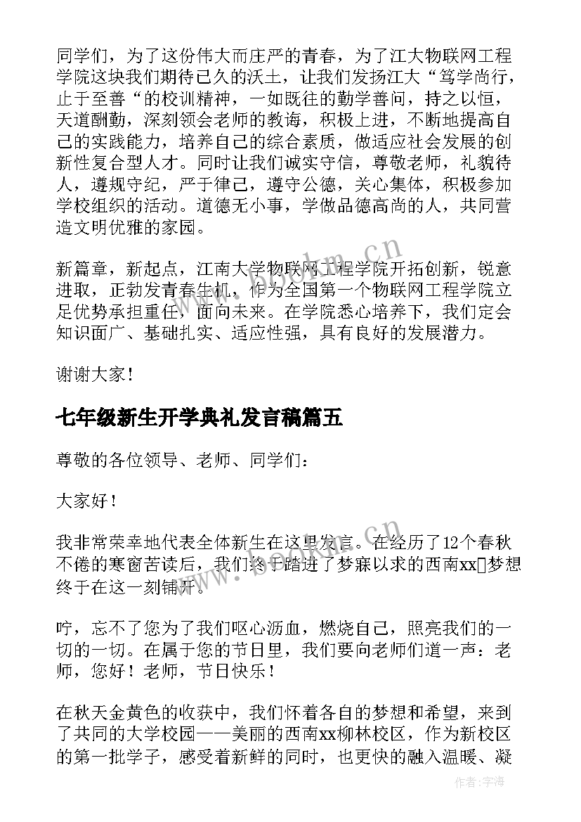 2023年七年级新生开学典礼发言稿 开学典礼新生代表发言稿(汇总20篇)