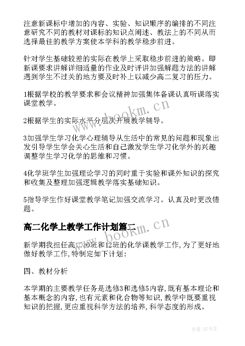 2023年高二化学上教学工作计划 高二化学下学期教学工作计划(大全20篇)